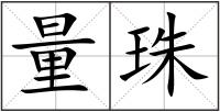 量珠