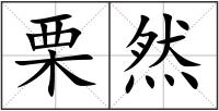 栗然