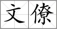 文僚