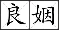 良姻