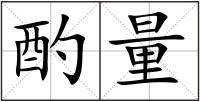 酌量