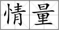 情量