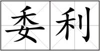 委利