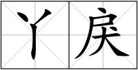 丫戾
