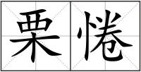 栗惓
