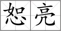 恕亮