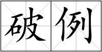 破例