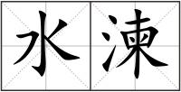 水湅