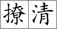 撩清