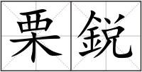栗鋭