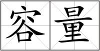 容量