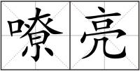 嘹亮