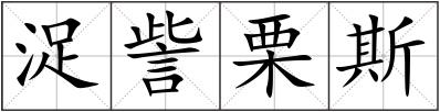浞訾栗斯
