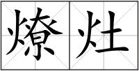 燎灶