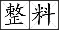 整料
