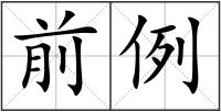 前例
