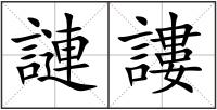 謰謱