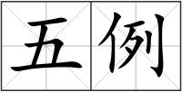 五例