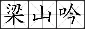 梁山吟