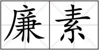 廉素