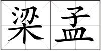 梁孟