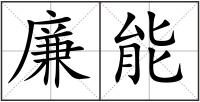 廉能