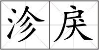 沴戾
