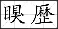 瞁歴