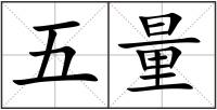 五量