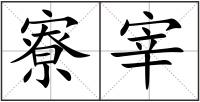 寮宰