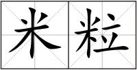 米粒