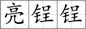 亮锃锃