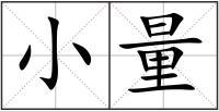 小量