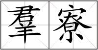 羣寮