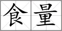 食量