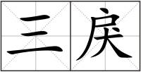 三戾