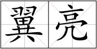 翼亮