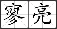 寥亮