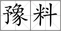 豫料