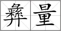 彝量