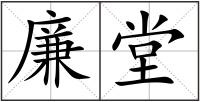 廉堂