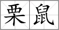 栗鼠