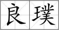 良璞