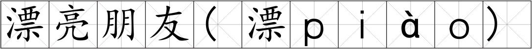 漂亮朋友(漂ｐｉàｏ)
