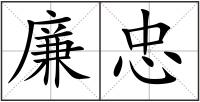 廉忠