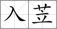 入苙