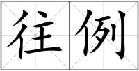 往例