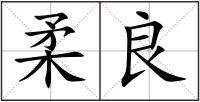 柔良