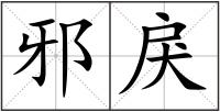 邪戾