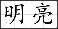明亮